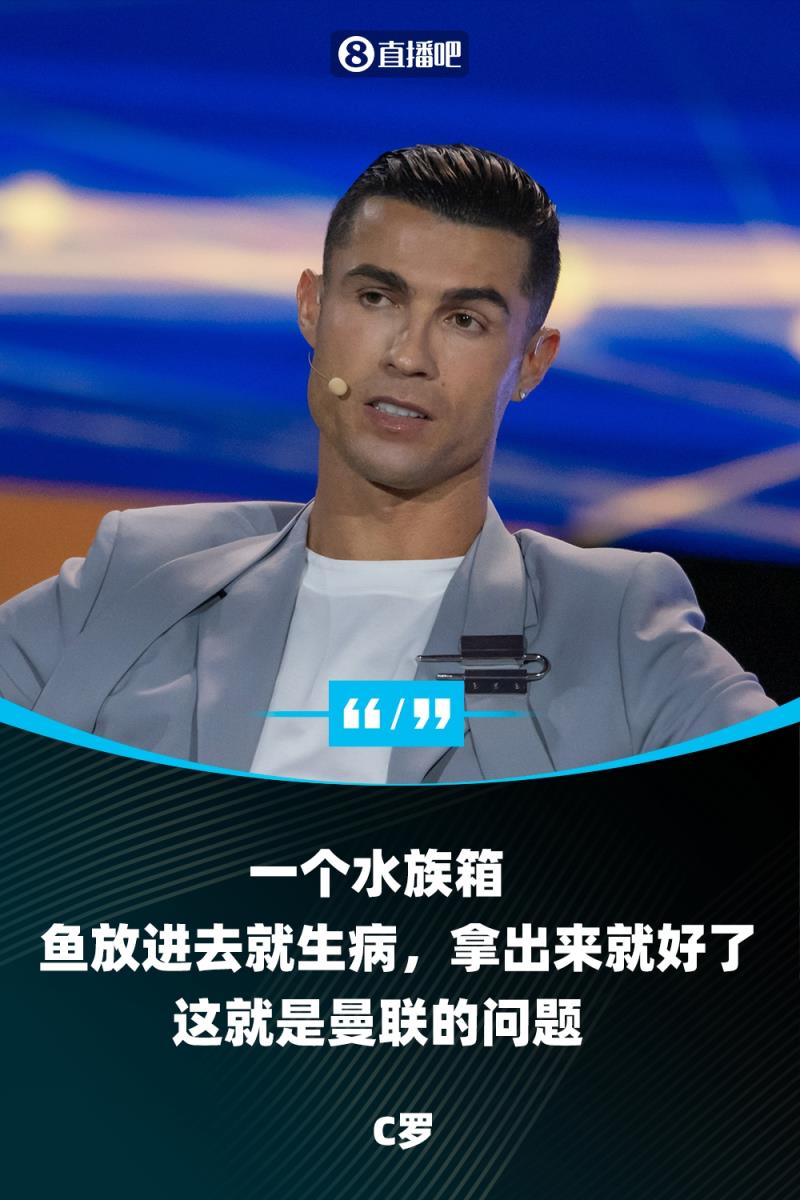 C羅談曼聯(lián)問題：就像一個水族箱，魚拿出來就好了，放進(jìn)去就生病