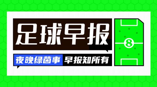 早報：讓二追三！AC米蘭3-2國米奪意超杯