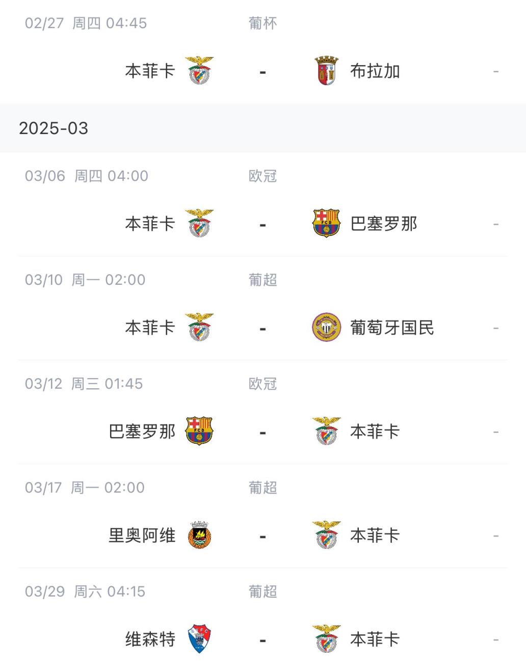 讓路歐冠！本菲卡戰(zhàn)巴薩首回合比賽前的葡超比賽推遲進行