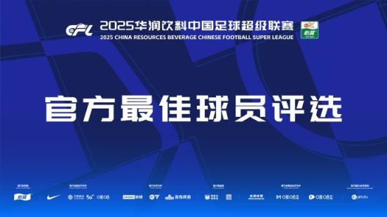 中超官方本輪最佳候選：克雷桑、楊超聲、李松益、戴維森、阿代米